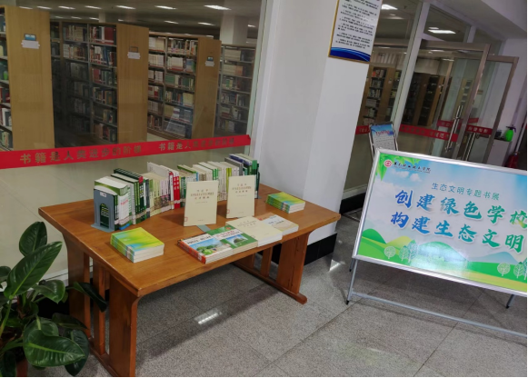 图书馆举办“创建绿色学校，构建生态文明”专题书展活动